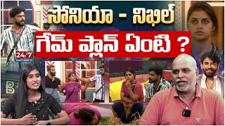 ఒకటైన సోనియా నిఖిల్  Sonia Nikhil Game Plan In Bigg Boss 8 Bigg Boss Analysis By Paritala Murthy [upl. by Eralcyram847]