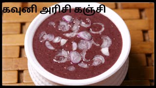 கருப்பு கவுனி அரிசி கஞ்சி  Black Kavuni rice Kanji  How to cook Kavuni arisi [upl. by Heidi]