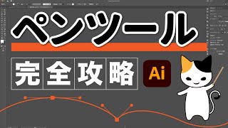 イラストレーター ペンツール使い方とコツ [upl. by Atinihs]