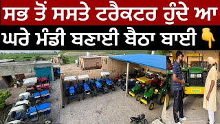 Tractor Sabb Ton Saste  ਅੱਧੇ ਰੇਟਾਂ ਤੇ ਟਰੈਕਟਰ ਮਿਲ ਜਾਂਦਾ ਬਾਈ ਕੋਲੋਂ [upl. by Nagaer]