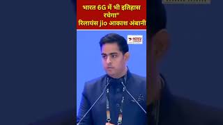 ambani akashambani jio 6g tech technology trending viralvideo modi technews news hit [upl. by Weintrob]