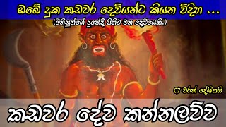 කඩවර දේව කන්නලව්ව  Kadawara deva kannalawwa  Ape pansala [upl. by Edmondo]