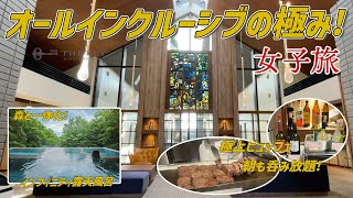 【オールインクルーシブ】コスパ最高！ビュッフェもお酒も温泉もクオリティが神♪大人気の森のリゾートで女子旅【THE KEY HIGHLAND NASU】 [upl. by Nnanaej]