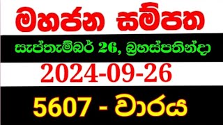 Mahajana Sampatha 5607  මහජන සම්පත 5607  mahajana 5607 NLB lottery results 20240926 nlb [upl. by Drofub]