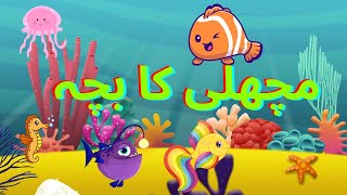 Machli Ka Bacha  مچھلی کا بچہ  Urdu Nursery Rhyme  HIndi Rhyme and Kids Song [upl. by Buzzell317]