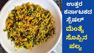 ಮೆಂತ್ಯೆ ಸೊಪ್ಪಿನ ಪಲ್ಯ l Menthe Palya Recipe in kannada l Menthya Soppina Palya l [upl. by Esiuole418]