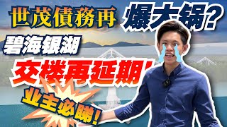 江门丨江门世茂碧海銀湖丨世茂債務再爆煲丨收樓時間又又再延期丨別墅是否起唔上來？丨工地是否已無人施工？丨為保障業主安家順利丨銘仔Little帶你現場直擊工地實況丨2022年江門江門樓世茂碧海銀湖 [upl. by Hamish]