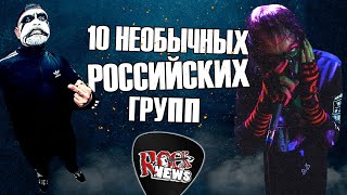 10 НЕОБЫЧНЫХ РОССИЙСКИХ ГРУПП l ROCK NEWS [upl. by Muslim]