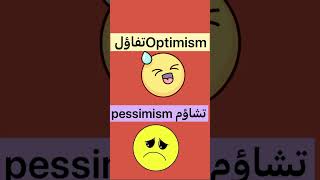 Optimism تفاؤل😃 pessimism تشاؤم 🙁 [upl. by Piers]