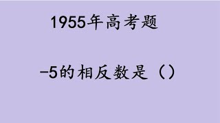 1955年高考题，5的相反数是多少？ [upl. by Nnahsal]