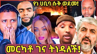 🛑አዲሳባ ገና ትነዳለች፣ምን አይነት ጭካኔነውከአደጋው ይልቅ የዘራፊዎችስየነሀቢባ ሱቅም ወድሟልእኔ አላህ ከዋለልኝ ፀጋ ጥቂቱንነው የወሰደውZad media [upl. by Eey318]