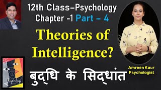 12th class Psychology Chapter1Part 4Theories of IntelligenceAmreen KaurPsychologist Hindi [upl. by Tavy]