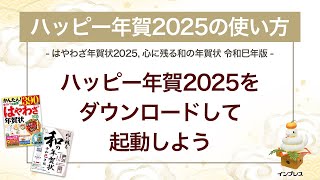 ＜ハッピー年賀の使い方 15＞ハッピー年賀2025をダウンロードして起動しよう 『はやわざ年賀状 2025』『心に残る和の年賀状 令和巳年版』 [upl. by Marashio441]