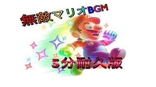 マリオ無敵BGM 5分耐久版 [upl. by Salli]