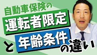 自動車保険の「運転者限定」と「年齢条件」の違い [upl. by Naujled]