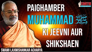 Paighamber MUHAMMAD ﷺ Ki Jeevni Aur Shikshaen  Swami Laxmi Shankar Acharya Hindu Pandit irpcindia [upl. by Tabitha]