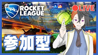 【ロケットリーグ】【JL】参加型 調子戻ってこい！ RocketLeague [upl. by Goss]