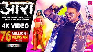 4K VIDEO  आरा  Pawan Singh Punita Priya Ft Megha Shah  Ara Me Dobara  Latest Viral Song 2021 [upl. by Atilek]