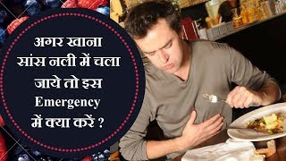 Emergency point to remove food stuck in windpipe in hindi [upl. by Droflim380]