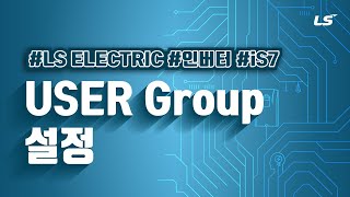 LS ELECTRIC  인버터 iS7 USER Group 설정 [upl. by Audras992]