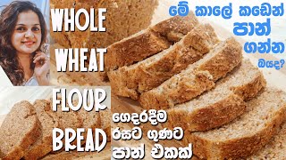 මේ කාලේ කඩෙන් පාන් ගන්න බයද ගෙදරදීම රසට ගුණට පාන් එකක්  Whole Wheat Flour Bread [upl. by Niehaus]