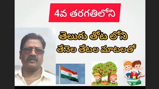 Tenela Tetala Matalatho  తేనెల తేటల మాటలతో  Desabhakti songs  Patriotic songs  దేశభక్తి గీతo [upl. by Radec]