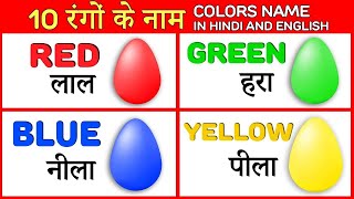 Colours Name in English  रंगों के नाम  Colours name for kids  Colors Name with Spelling colors [upl. by Adias443]