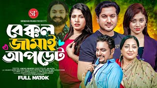 Bakkol Jamai Update  বেক্কল জামাই আপডেট  Shaikot  Anika Milon Muna  New Bangla Natok 2024 [upl. by Nwahsirhc]