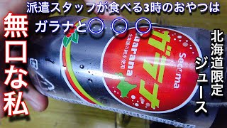 【無口な私】 北海道限定セイコーマートのガラナジュースと○○○を3時のおやつにコラボしてみて食べて飲んでみたガラナ [upl. by Benetta751]