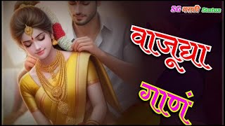 🙋New Marathi Status Dankyat Vaju Dya Gaan  Trending Video love marathistatus viral song [upl. by Tallou]