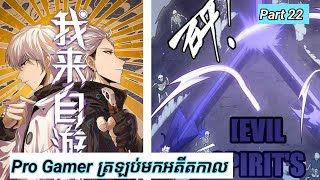 Pro Gamer ត្រឡប់មកអតីតកាល  The Game that I came from  Part 22  Manhua [upl. by Imalda]