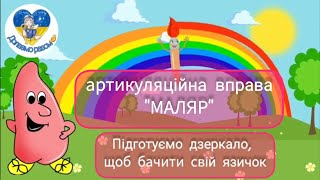 ВПРАВА ДЛЯ ЯЗИЧКА quotМАЛЯРquot  АРТИКУЛЯЦІЙНА ГІМНАСТИКА ДЛЯ ДОШКІЛЬНЯТ quotМАЛЯРquot [upl. by Carlisle]