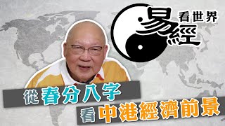 【易經看世界】從春分八字看中港經濟前景：中國有望先否後喜？香港多舛宜以退為進  20240314 岑逸飛 [upl. by Tully]