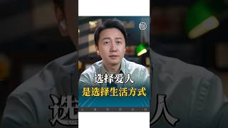 選擇愛人就是選擇生活方式！ 感情 情感 正能量 婚姻 松明 [upl. by Kelsy]