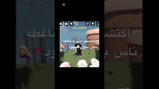 ليه غيرانه مني ما اقصدكم روبلوكس احبكم [upl. by Cathlene]