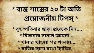 বাস্তু শাস্ত্রের ২০ টা অতি প্রয়োজনীয় টিপস্।20 Essential Vastu Shastra Tips।Vastu Tips।SVR801 [upl. by Ainitsirhc]