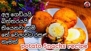 තේ වෙලාවට රස කෑමක් හදමුද  Tea time recipe sinhala potato snacks recipes [upl. by Fabrice462]