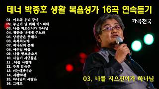 테너 박종호 생활 복음성가 16곡 연속듣기 [upl. by Herbie]