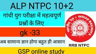 GK GS for RRB NTPC exam gsponlinestudychannel6788 gsp learnwithactivity education [upl. by Brinn]