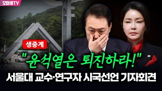 입체 생중계 quot윤석열은 퇴진하라quot 서울대 교수·연구자 시국선언 기자회견 20241128 오후 [upl. by Paten]