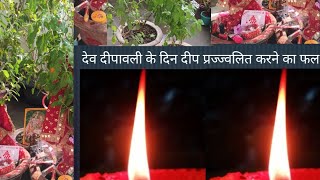 Dev Dipawali ke din dip jalane ka fal Pipal BEL jalashay ke pass dip jalayen [upl. by Sauer802]