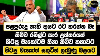 පළපුරුදු නැති අයට රට කරන්න බෑ කිව්ව රනිල්ට සැර උත්තරයක්  හිටපු මැකෝටම හිනා කිව්ව කතාවට [upl. by Eonak]