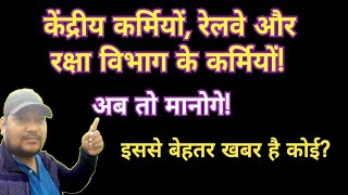 केंद्रीय कर्मियों रेलवे और रक्षा विभाग के कर्मियों अब तो मानोगे इससे बेहतर क्या खबर होगी [upl. by Anu]