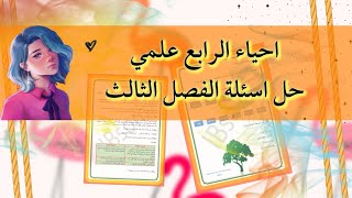 الرابع علمي احياء  حل اسئلة الفصل الثالث 2022 [upl. by Nivlen]