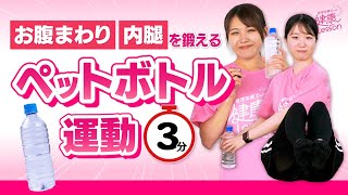 【筋トレ】お腹まわり・内腿を鍛える ペットボトル運動〈管理栄養士による健康レッスン！〉 [upl. by Ehrlich]