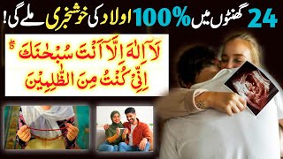 Powerful Wazifa For Aulad  InshAllah 24 Ghanton Ke Andar Har Maqsad Pura Hojaeiga  Islamic Tutor [upl. by Samtsirhc]