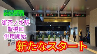 【速報】㊗供用開始！御茶ノ水駅聖橋口、新たなスタート231203 [upl. by Lil]