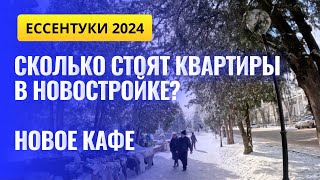 ЕССЕНТУКИ 2024ПРОГУЛКА ПО ПАРКУ И ГОРОДУ [upl. by Erdnaek]