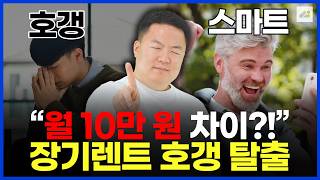 장기렌트 같은 차인데 월 10만 원 차이 나는 이유 렌트회사와 영업사원 구조 공개 장기렌트카 주의사항 [upl. by Meeker]