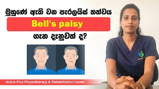 මුහුනේ ඇතිවන පැරලයිස් තත්වය ගැන ඔබ දැනුවත් ද  Bells pals [upl. by Cartie]